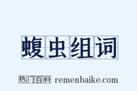 蝮虫组词是什么意思的图片